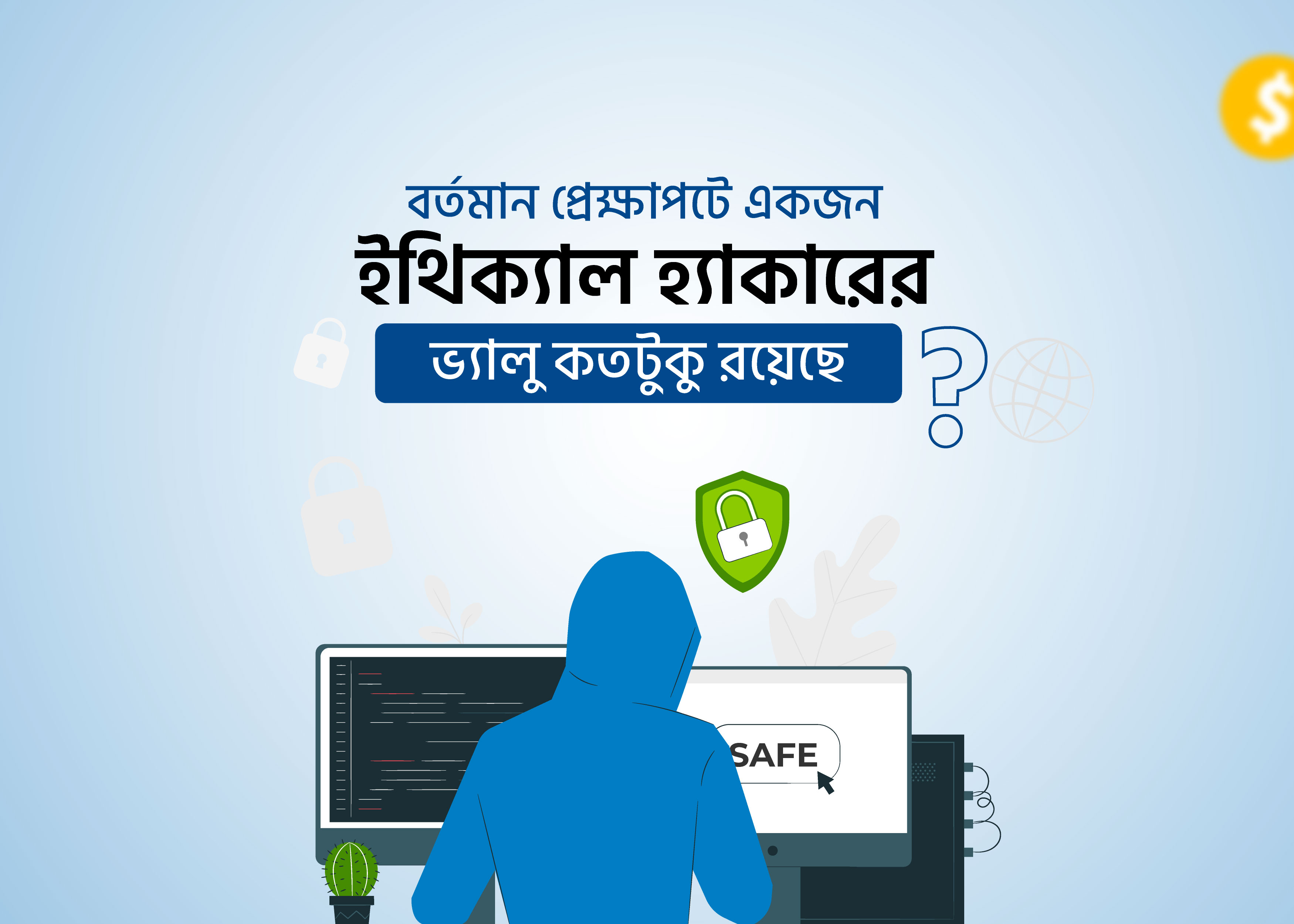 বর্তমান প্রেক্ষাপটে একজন ইথিক্যাল হ্যাকার এর ভ্যালু কতটুকু?